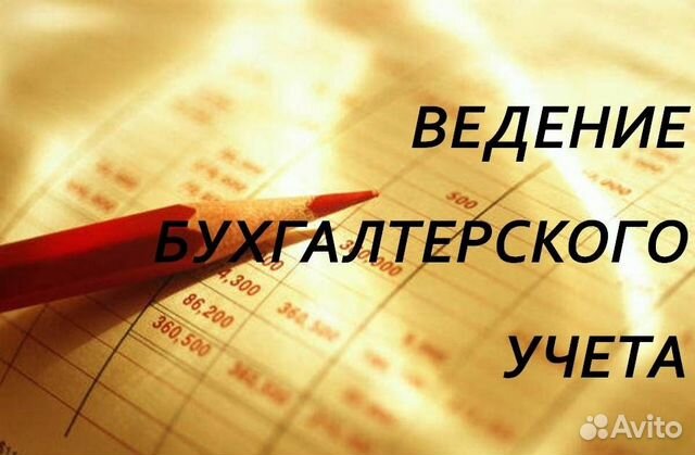 Бухгалтерские услуги