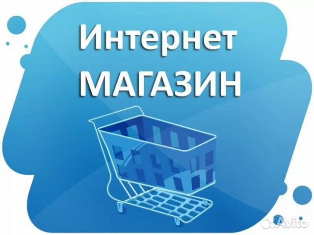 Интернет-магазин, сайт 
