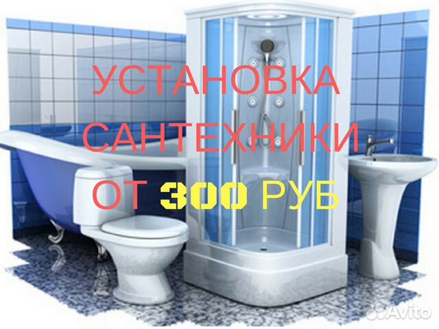 Сантехник