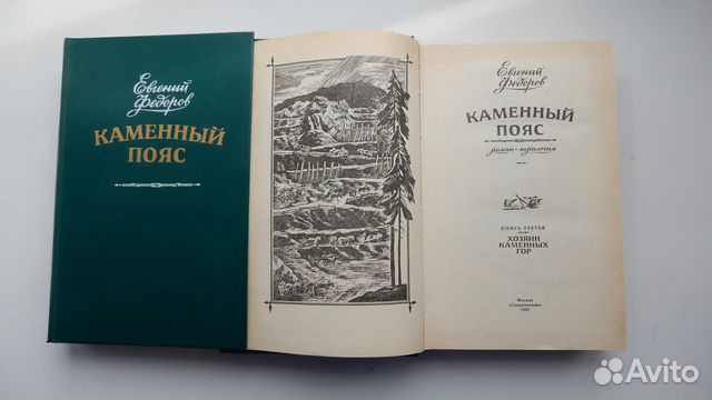 Аудиокнига каменный пояс федорова. Федоров каменный пояс. Книга каменный пояс 2. Каменный пояс обложка книги.