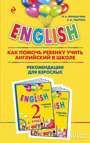 Верещагина, Как помочь ребенку учить английский Верещагина, Как помочь ребенку учить английский