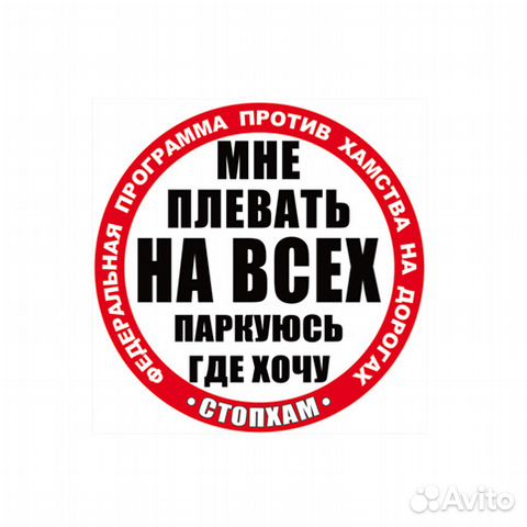 Наклейки стопхам купить