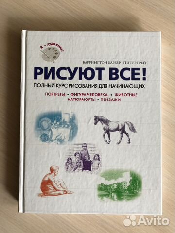 Рисуют все Полный курс рисования для начинающих. К Рисуют все Полный курс рисования для начинающих. К