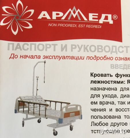 Механич. функциональная кровать Armed с принадлежн