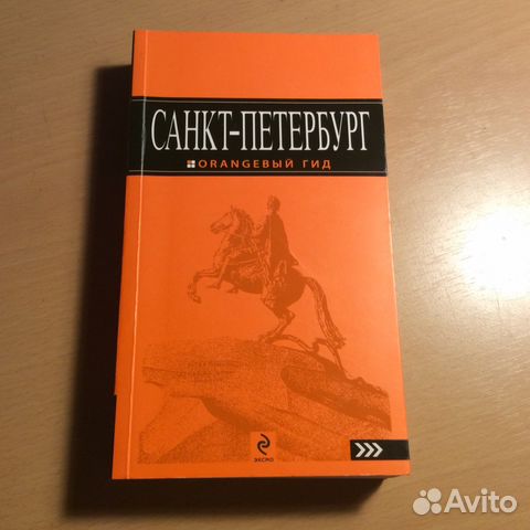 ОРАНЖЕВЫЙ ГИД САНКТ ПЕТЕРБУРГ PDF СКАЧАТЬ БЕСПЛАТНО ОРАНЖЕВЫЙ ГИД САНКТ ПЕТЕРБУРГ PDF СКАЧАТЬ БЕСПЛАТНО
