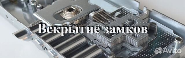 Вскрытие замков,автомобилей, квартир, сейфов Вскрытие замков,автомобилей, квартир, сейфов