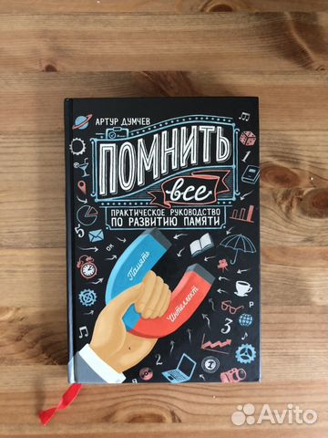 артур думчев помнить все fb2