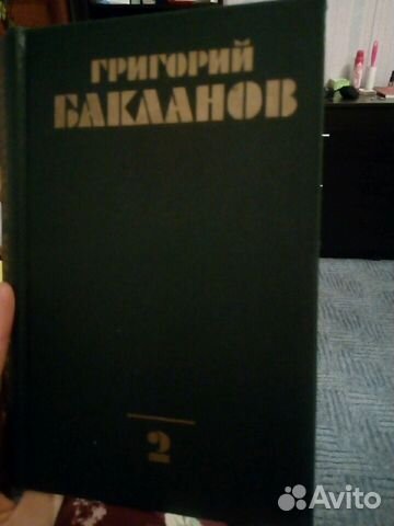 Григорий Бакланов Собрание Сочинений