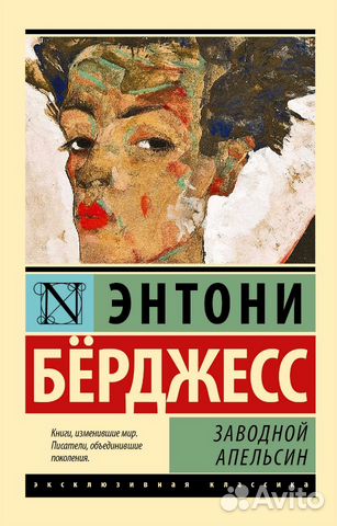 Заводной апельсин. Энтони Берджесс Заводной апельсин. Энтони Берджесс