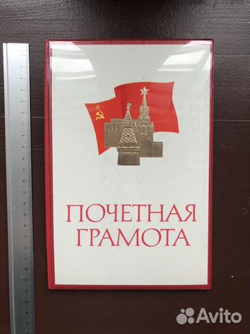 Почетная грамота СССР 1983г Почетная грамота СССР 1983г