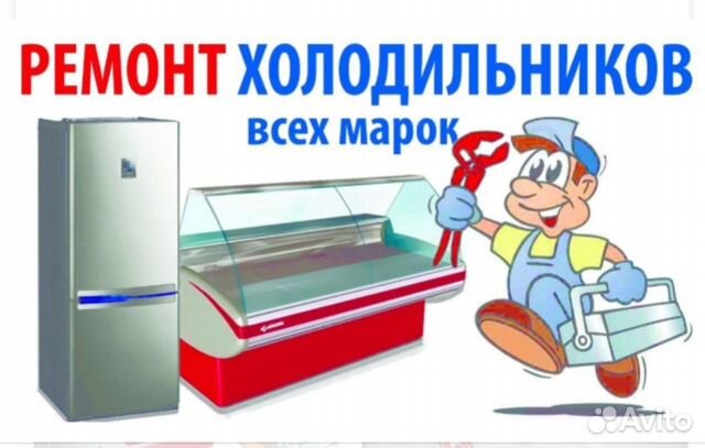 Ремонт холодильного оборудования и кондиционеров