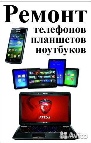 Ремонт телефонов планшетов ноутбуков