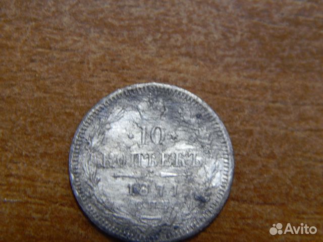 10 копеек 1868. 1871. 1877. 1878. годов 10 копеек 1868. 1871. 1877. 1878. годов