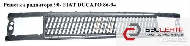83652671381 Решетка радиатора Fiat Ducato Фиат Дукато