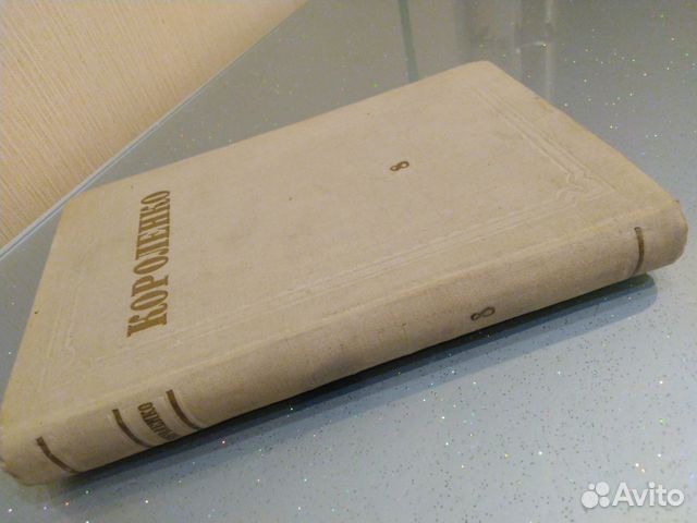 Короленко Собрание сочинений 1953 год Том 8
