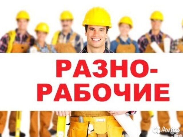 Разнорабочие.Грузчики Разнорабочие.Грузчики