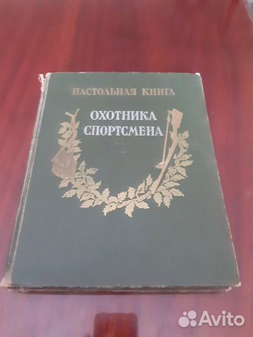 Кодекс охотника книга 16. Настольная книга охотника 3 том. Авито книги охотник спортсмен. Продажа книги настольная книга охотника спортсмена 2 й том на авито.