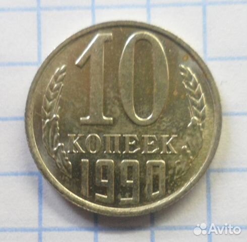10 Копеек 1990 М. Подлинность 100 10 Копеек 1990 М. Подлинность 100