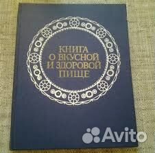 Книга,О вкусной И здоровой пище,1982 года