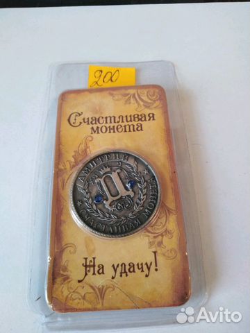 Монета счастья. Дмитрий Монета счастья. Дмитрий