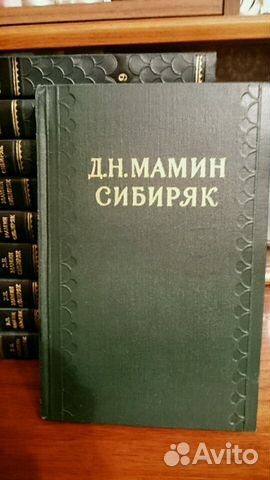 Книги Мамин Сибиряк 10 томов