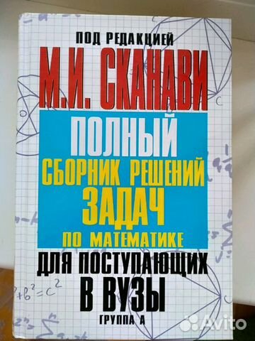 М. И. Сканави Сборник решений задач по математике