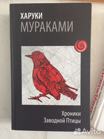 Харуки мураками заводной птицы читать. Хроники заводной птицы Харуки Мураками книга. Хроники заводной птицы Харуки Мураками книга отзывы.