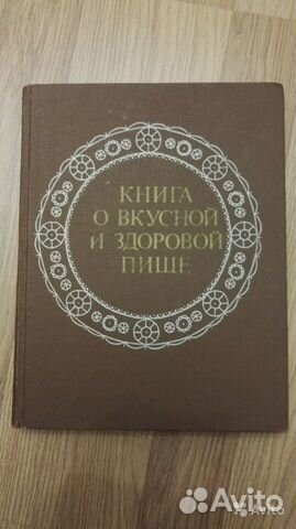 Книга о вкусной и здоровой пище Книга о вкусной и здоровой пище