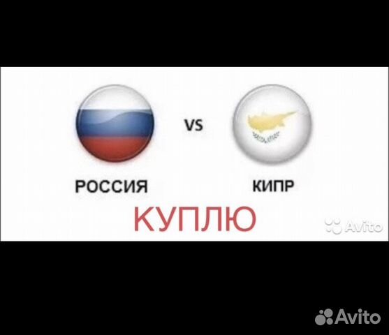 Билет на футбол Россия Кипр