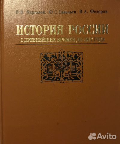 Каргалов. История России с древнейших времен Каргалов. История России с древнейших времен