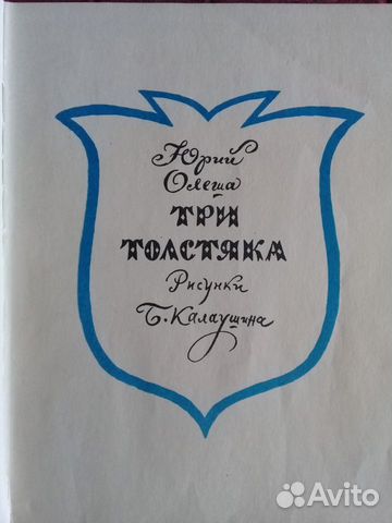Детская книга СССР Три толстяка Детская книга СССР Три толстяка