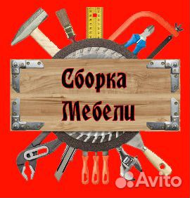 Сборка мебели Сборка мебели