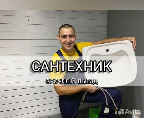 Сантехник