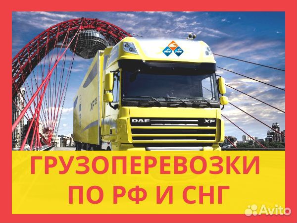 Грузоперевозки по РФ. Межгород. Газели,фуры,тралы