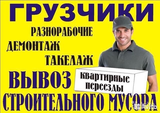 Грузчики. Разнорабочие. Переезды. Вывоз мусора