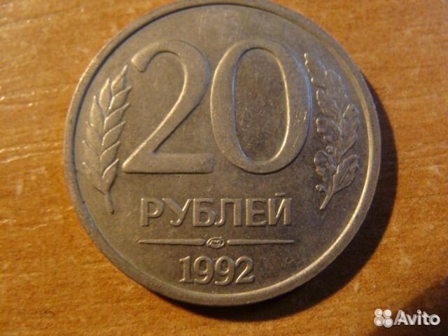 20 руб фото. Монета 20 рублей. Монета 20 рублей 1992. Монета 20 рублей современная. Монеты 90-х годов.