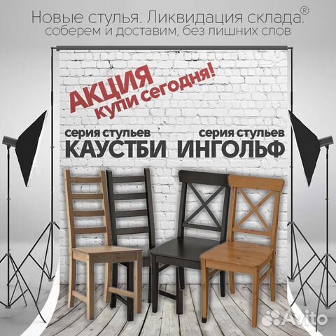 Стулья новые Икеа Ингольф, Каустби
