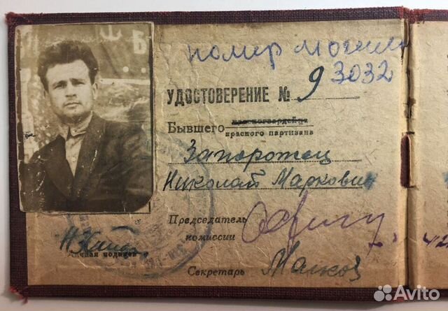 Удостоверение бывшего красного партизана 1935г