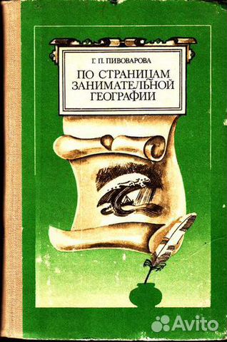 Пивоваров по страницам занимательной географии. Пивоварова по страницам занимательной географии. Книга"по страницам занимательной географии"фото.