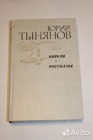 Юрий Николаевич Тынянов. Кюхля, рассказы Юрий Николаевич Тынянов. Кюхля, рассказы
