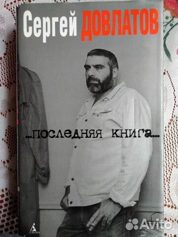 Сергей Довлатов Рассказы и статьи