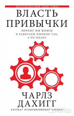 Книга Чарлза Дахигг «Власть привычки Книга Чарлза Дахигг «Власть привычки