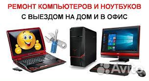 Ремонт ноутбуков и компьютеров. Выездной мастер Ремонт ноутбуков и компьютеров. Выездной мастер