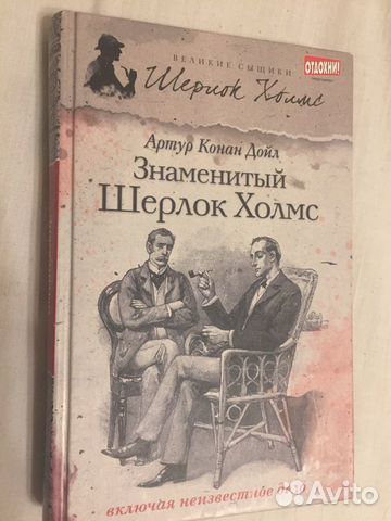 Артур Конан Дойл «Знаменитый Шерлок Холмс» Артур Конан Дойл «Знаменитый Шерлок Холмс»