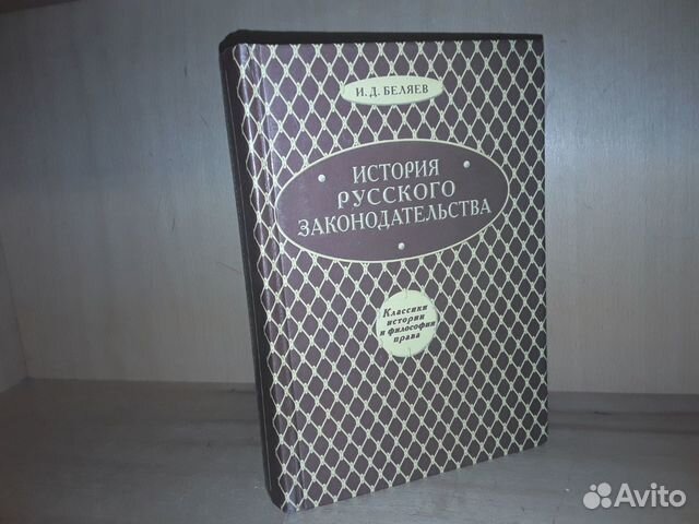 Беляев И.Д. История русского законодательства