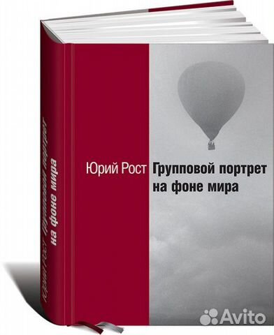 Книга Юрий Рост Групповой портрет на фоне мира