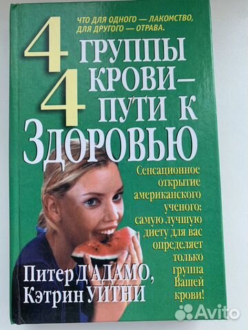 4 группы крови - 4 пути к здоровью (Питер Дадамо