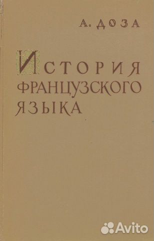 Доза А. - История французского языка и словари Доза А. - История французского языка и словари