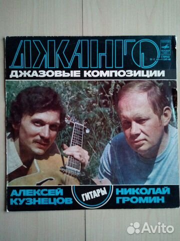 Джанго - Джазовые композиции. Винил