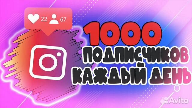 Набор подписчиков. Накрутка 1000 подписчиков. Instagram накрутка 1000 подписчиков. Накручу 1000 подписчиков в инстаграме.